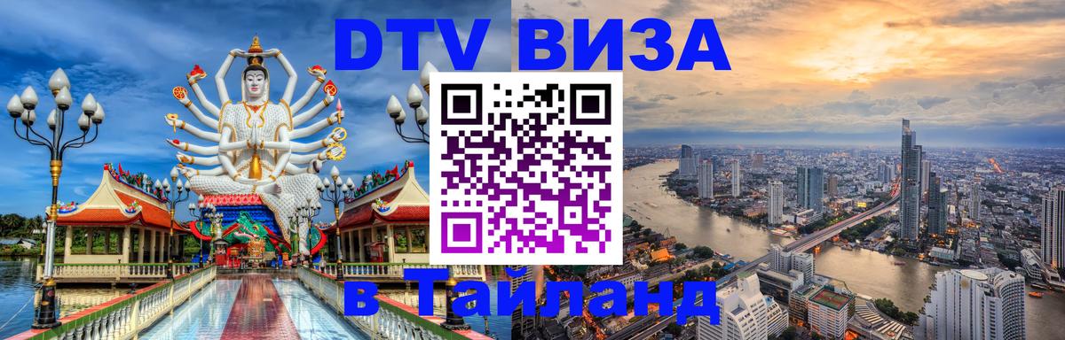 DTV Виза в Тайланд для россиян Стокгольм 