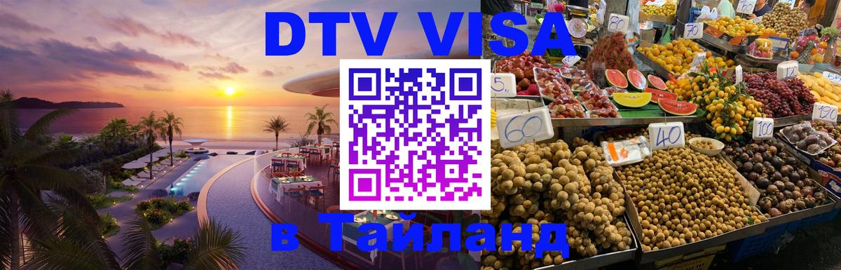 DTV Visa Thailand — прайс и условия, виза без дополнительных документов - Стокгольм  20.11.2025 