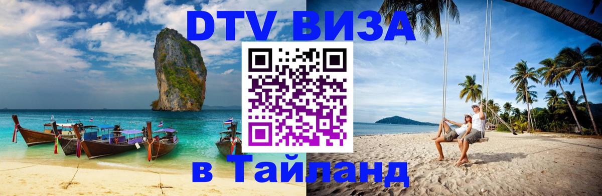 ДТВ VISA Тайланд для фрилансеров Стокгольм 